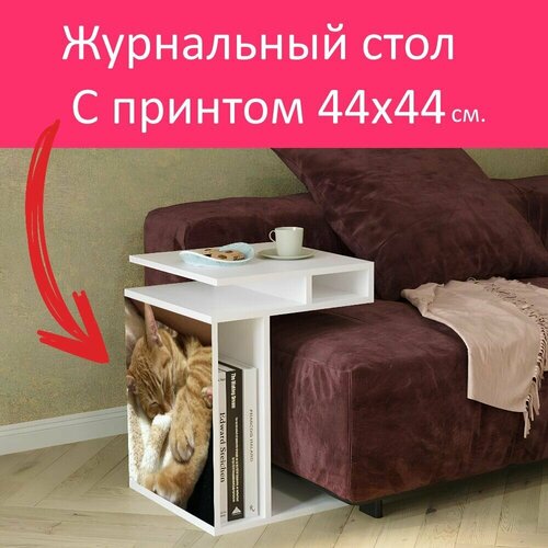 Журнальный стол 