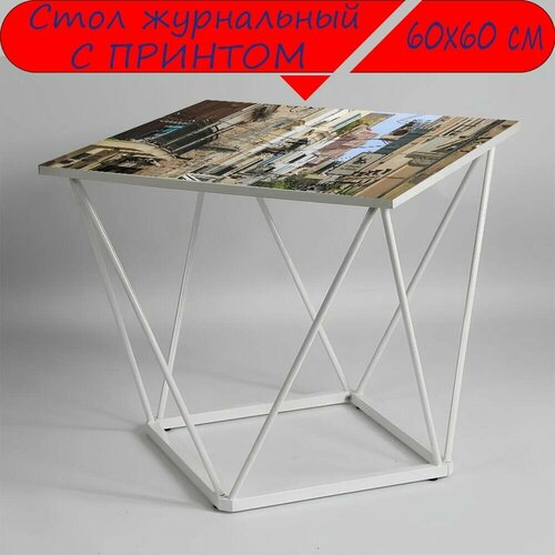 Журнальный стол 