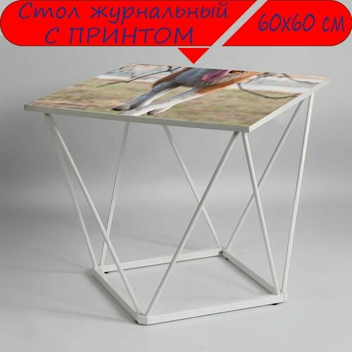 Журнальный стол 