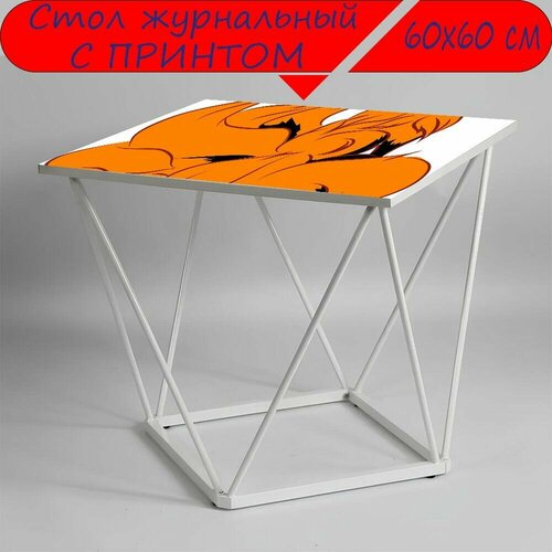 Журнальный стол 