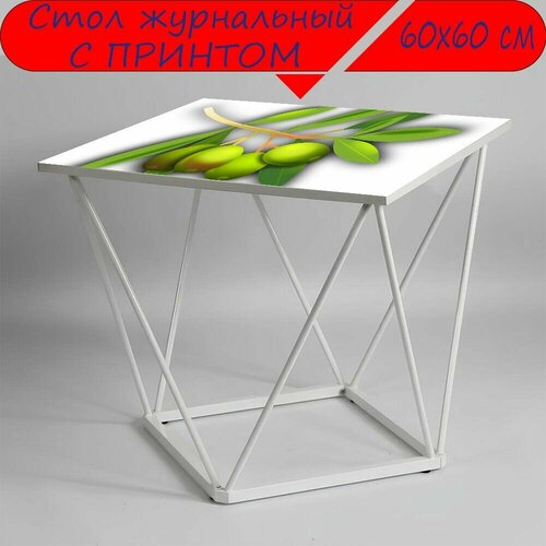 Журнальный стол 