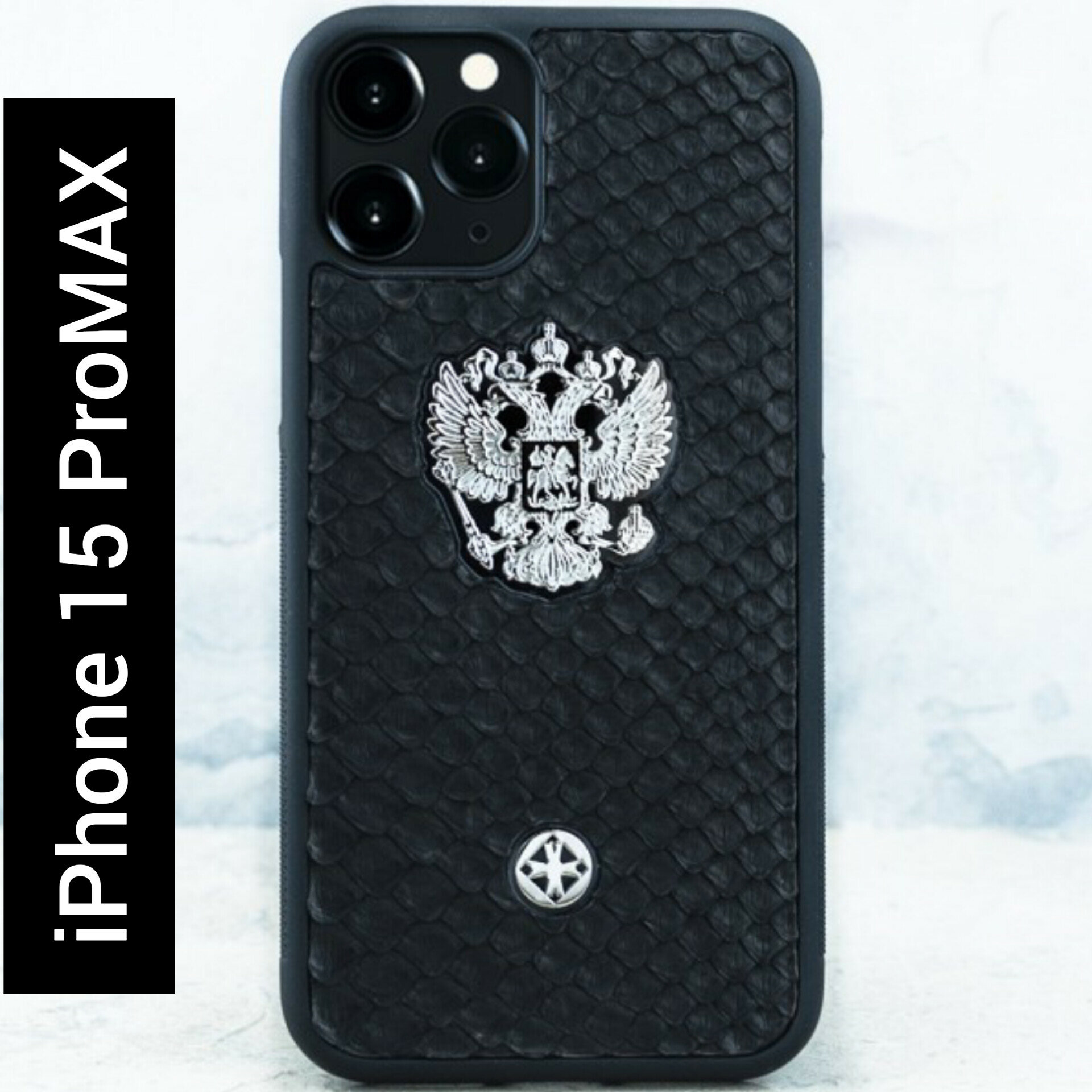 Чехол iPhone 15 Pro Max - Euphoria HM Герб РФ Noble Python Black - питон