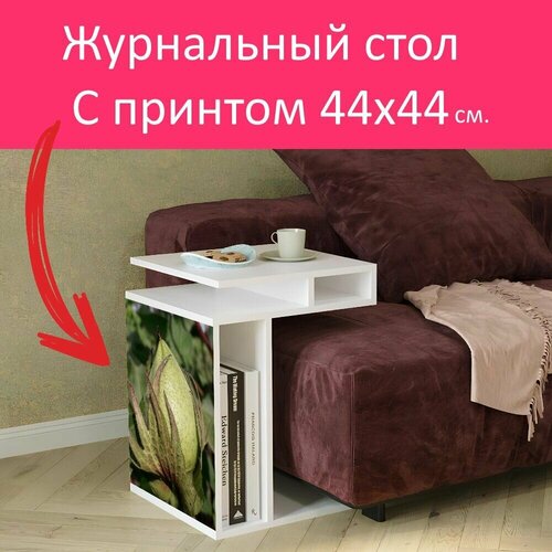 Журнальный стол 