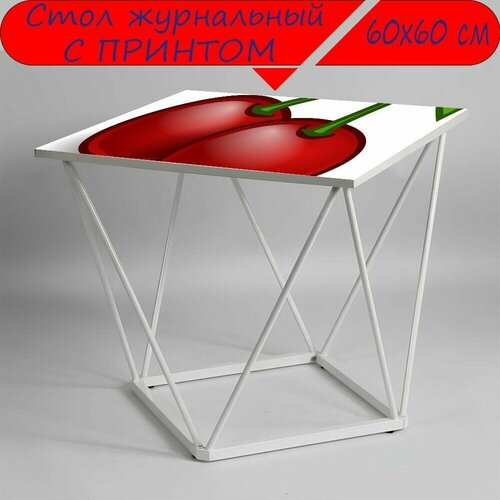 Журнальный стол 
