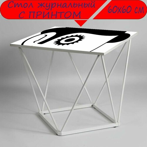Журнальный стол 