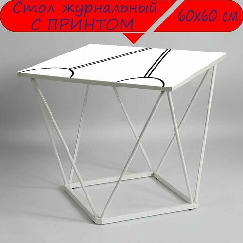 Журнальный стол 