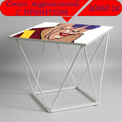 Журнальный стол 