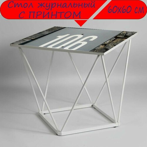 Журнальный стол 