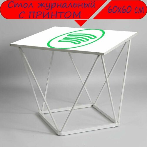 Журнальный стол 