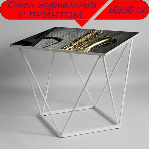 Журнальный стол 