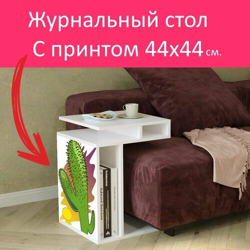 Журнальный стол 