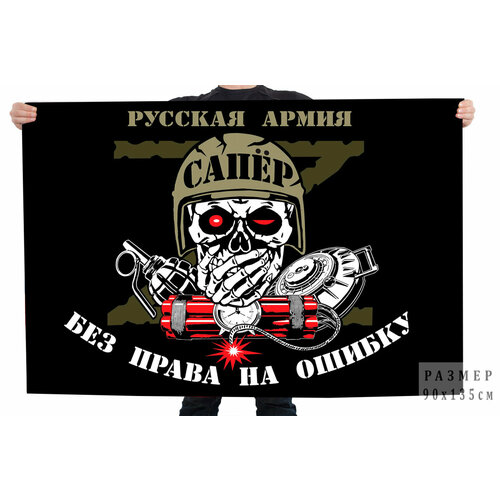 Черный флаг Сапёр Русская Армия 90x135 см