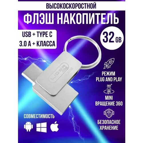 Флеш-накопитель/32 Гб/ USB/Type-C /оригинальный чип памяти /безопасная, быстрая передача данных/ Silver