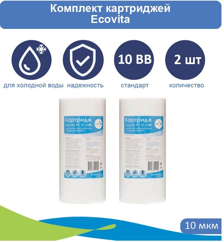 Картридж полипропиленовый Ecovita PP 10 10BB - 2 шт.