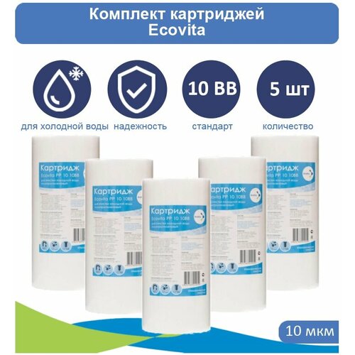 Картридж полипропиленовый Ecovita PP 10 10BB - 5 шт.