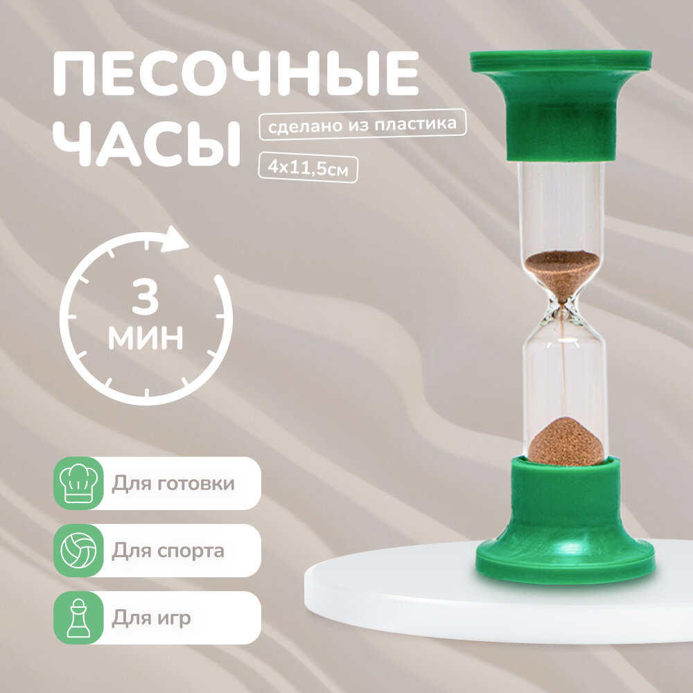 Песочные часы 3 минуты для дома , офиса , бани - 1 шт