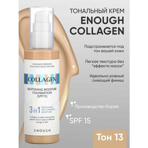 Основа тональная для лица `ENOUGH` COLLAGEN 3IN1 тон 13 крем тональный spf50 pa enough ltra x10 cover up collagen foundation 100 гр