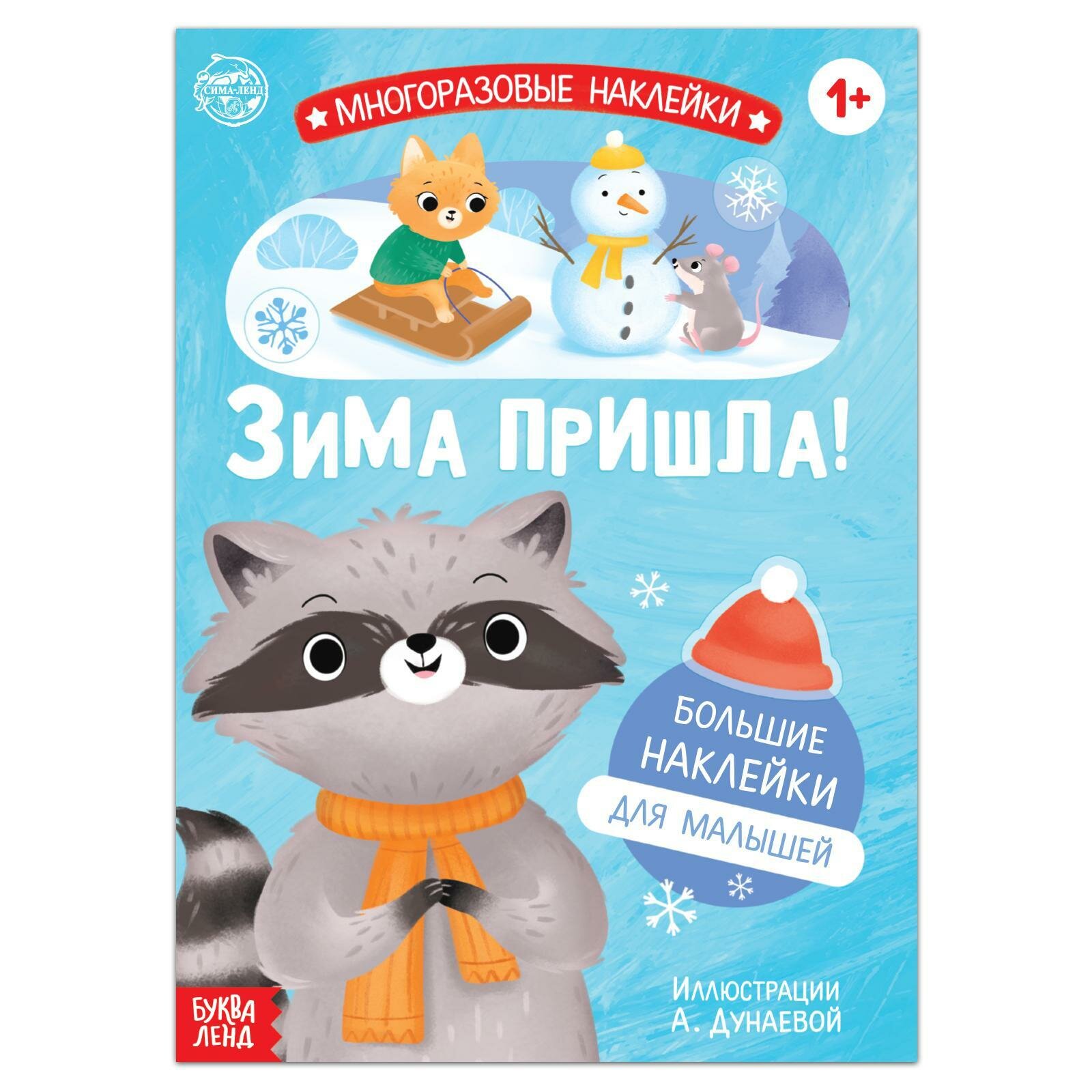 Книга с многоразовыми наклейками Ура, зима пришла! - фото №6
