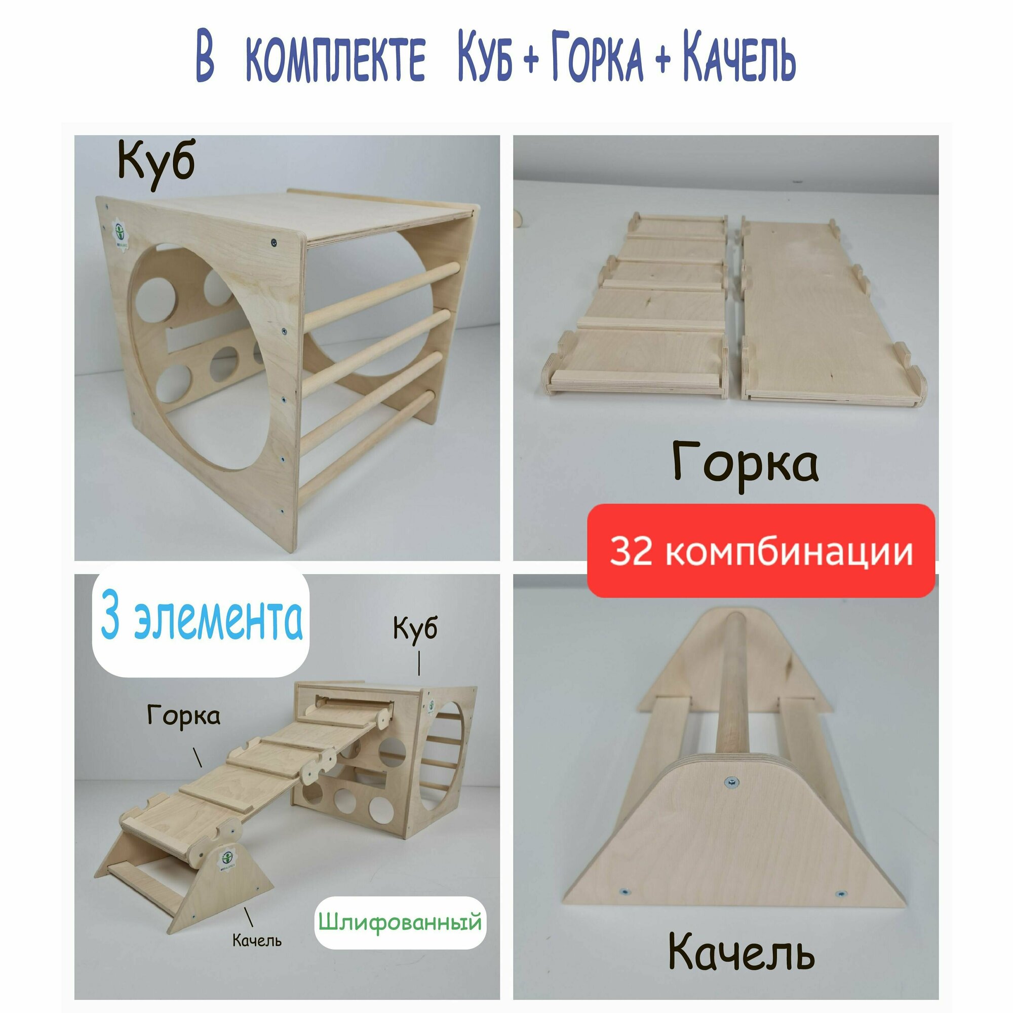 Куб Пиклера с Горкой и Качель Шлифованные