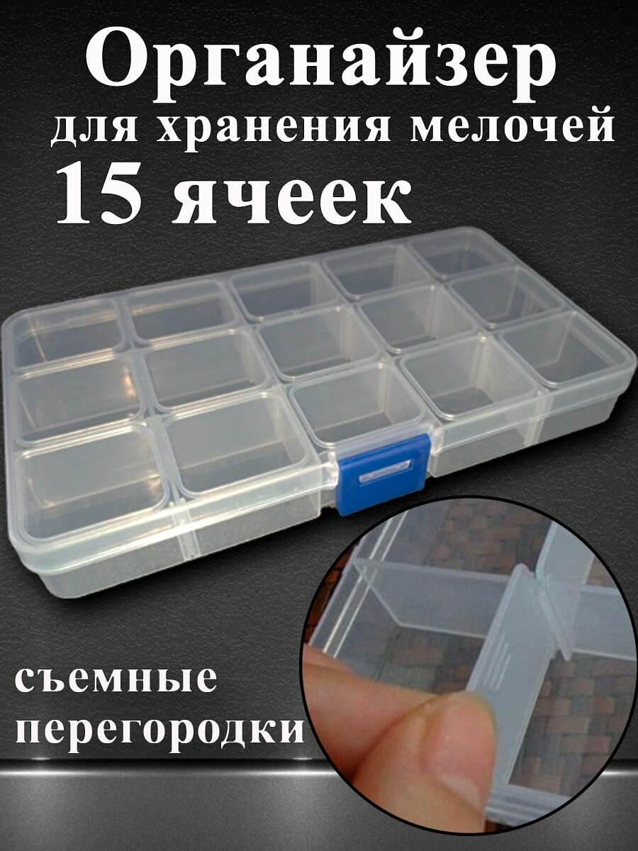 фото Органайзер для хранения мелочей со съемными перегородками для бисера, страз, алмазной мозаики, бижутерии, 15 ячеек