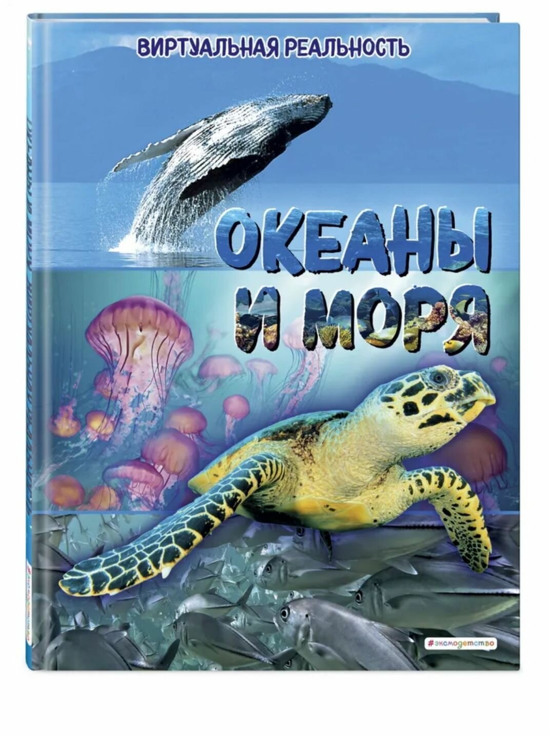 Океаны и моря, Виртуальная реальность_С. МакРей Э. - фото №1