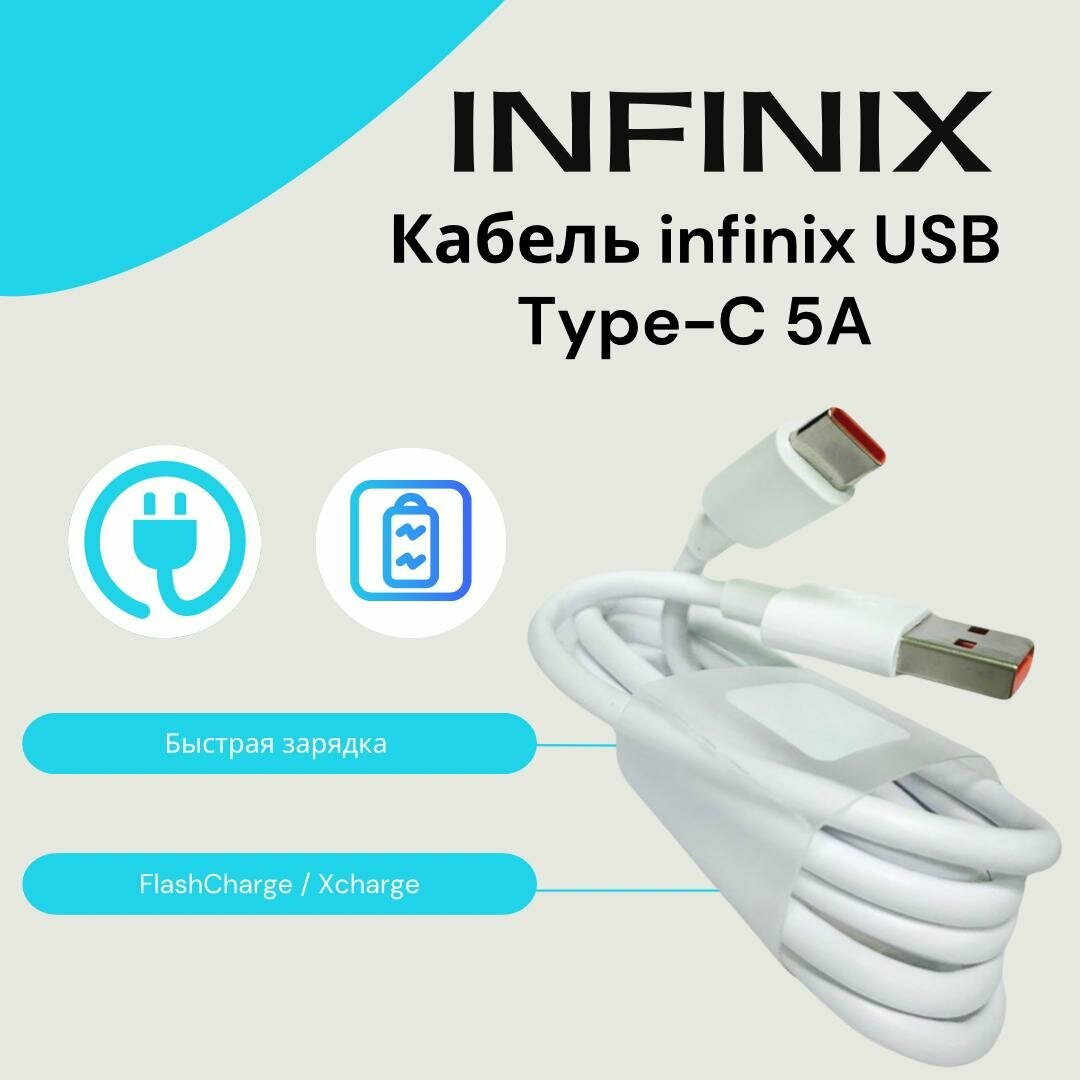 Кабель для Infinix USB Type-C 5A(FlashCharge / Xcharge) Быстрая зарядка.