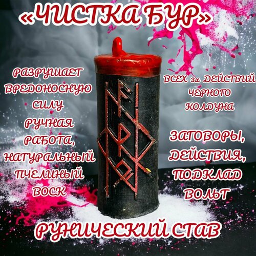 Свеча магическая программная для ритуала/ Рунический став 