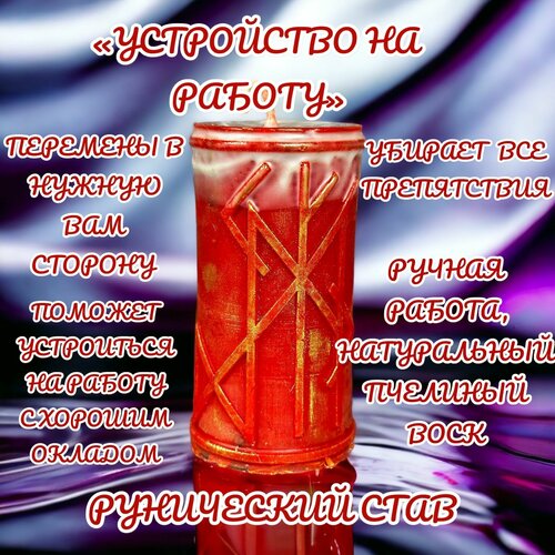 Свеча магическая программная для ритуала/ Рунический став 