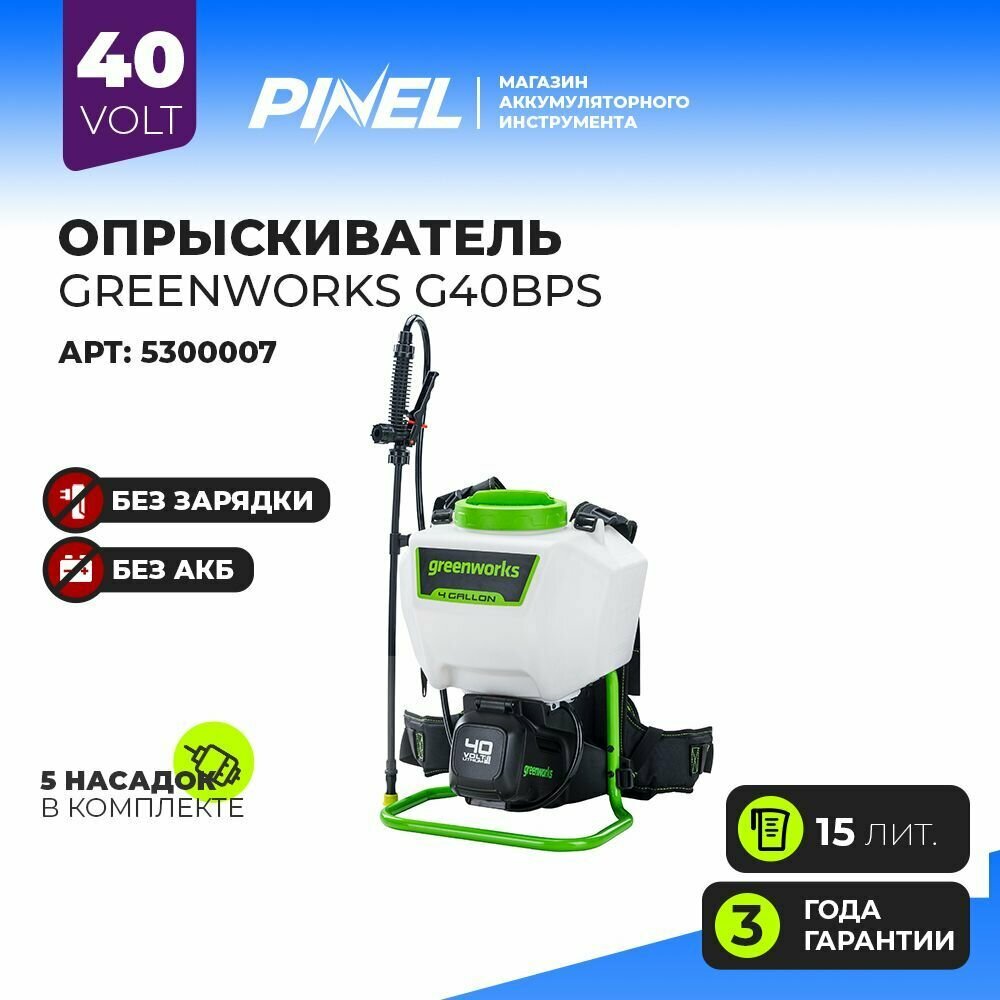 Опрыскиватель аккумуляторный Greenworks G40BPS, 40 В, без АКБ и ЗУ 5300007 - фотография № 2