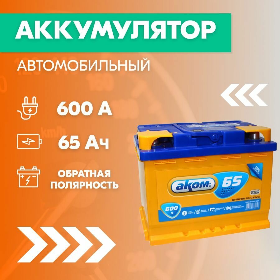 Аккумулятор автомобильный АКОМ 6СТ-65, 65 Ач, пуск. ток 600 А, обратная полярность, 242х175х190