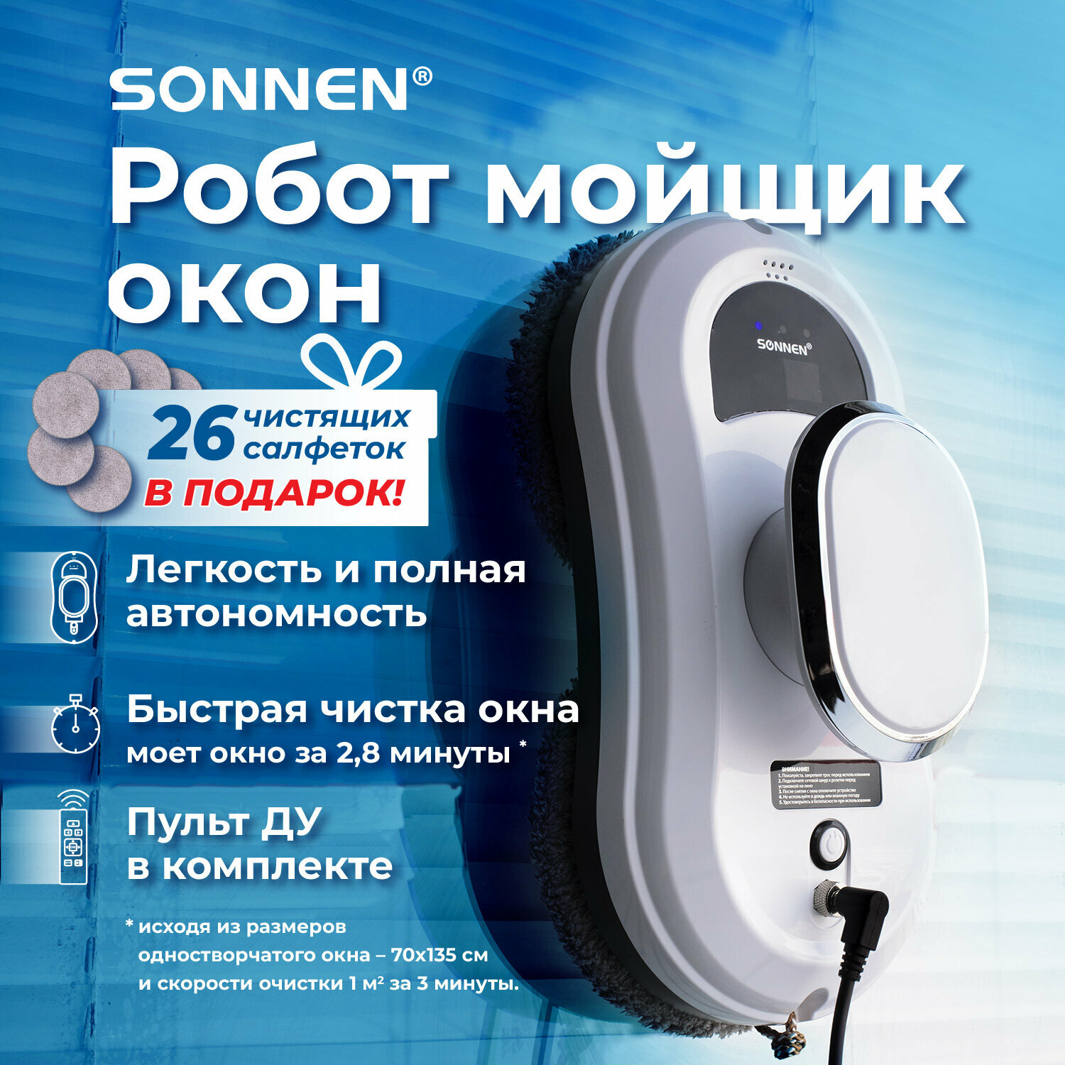 Робот мойщик окон стеклоочиститель автоматический SONNEN Tech RWC-121 UltraClear датчик от падения 26 салфеток пульт ДУ 456183