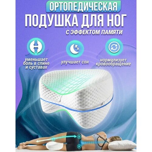 Подушка ортопедическая для ног Leg Pillow