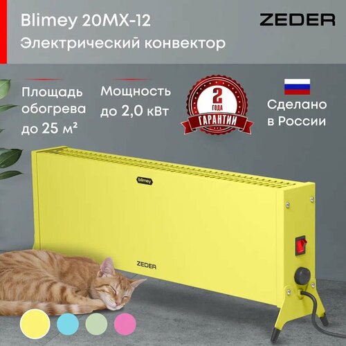 Конвектор электрический ZEDER 20MX-12 YELLOW, серия Blimey. Механическое управление