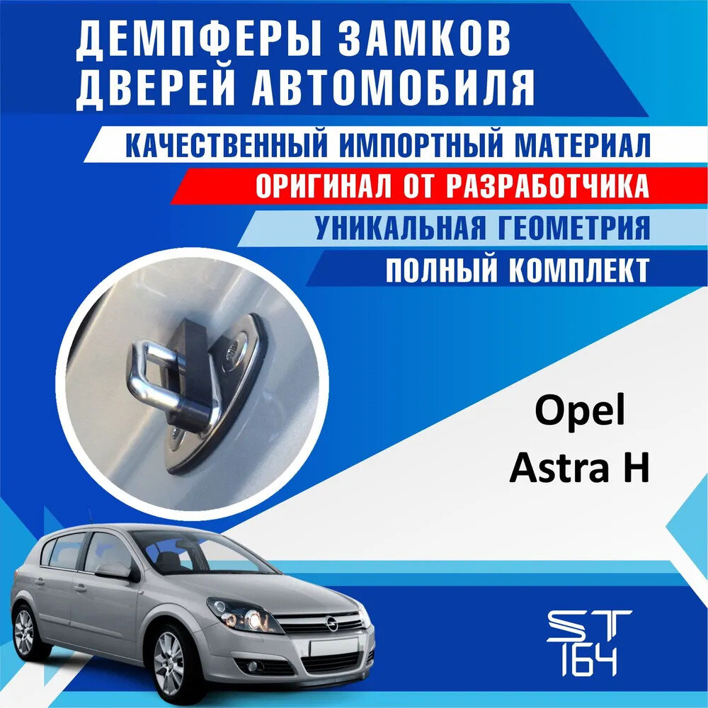 Демпферы замков дверей Опель Астра Н (Opel Astra H), на 4 двери + смазка