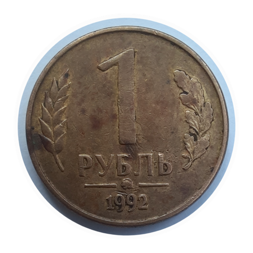 1992л монета россия 1992 год 1 рубль латунь vf 1 Рубль 1992 года ММД Банк России