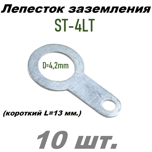 Лепесток заземления d=4,3мм, под пайку KST (ST-4LT) короткий - 10 шт