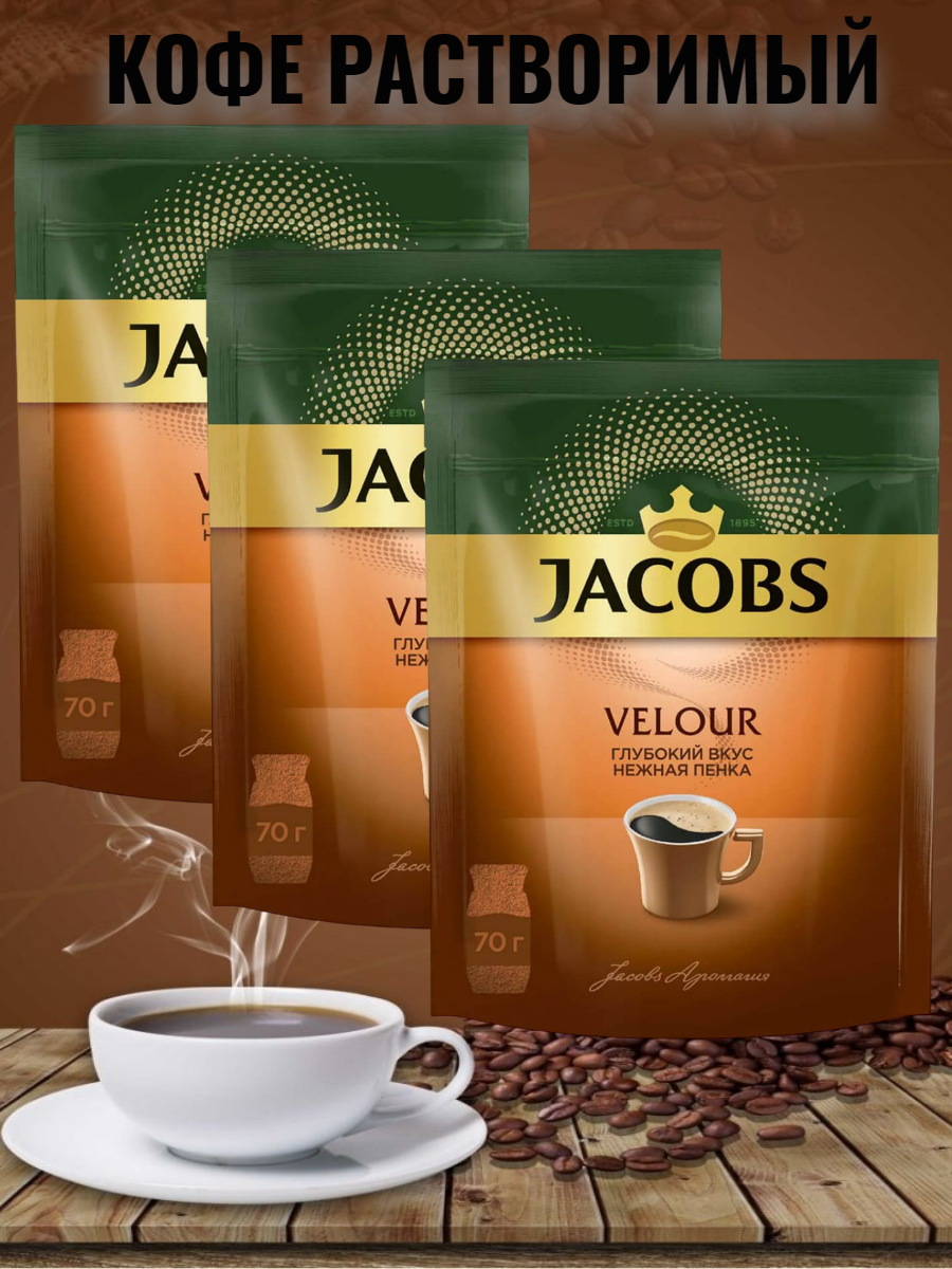 Кофе растворимый Jacobs Velour 70 грамм пакет*3 - фотография № 2