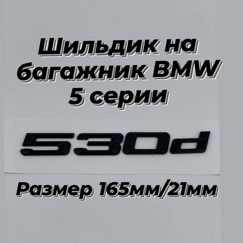 Шильдик на багажник 530d для BMW 5 серия черный матовый