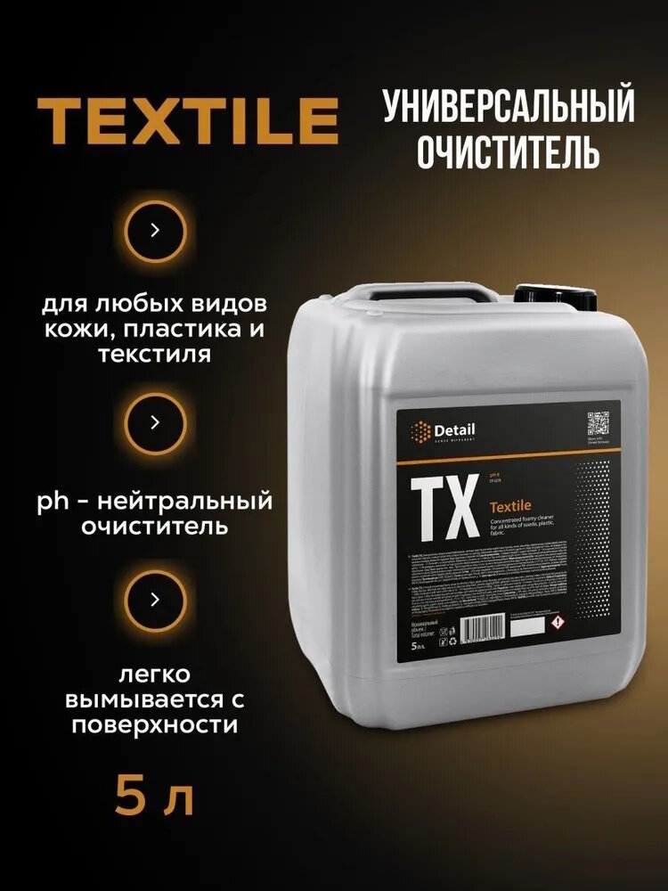 Универсальный очиститель TX "Textile" 5 л