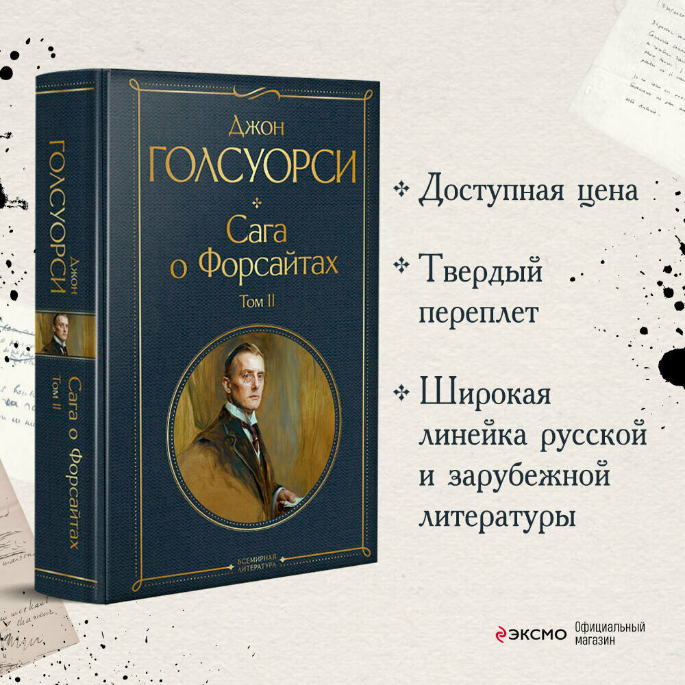 Голсуорси Дж. Сага о Форсайтах (комплект из 2-х книг: том 1 и том 2)