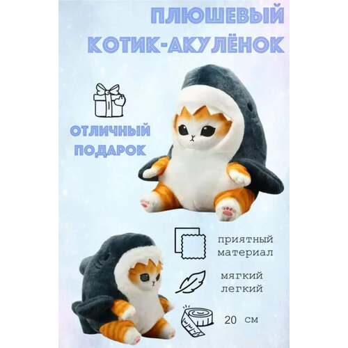 Мягкая игрушка кот в костюме Акулы 25 см. большая подушка обнимашка плюшевая акула антистресс акуленок розовая 100 см