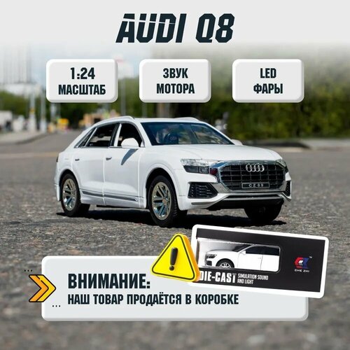 Машинка коллекционная Audi Q8 Ауди К8 CheZhi 1:24, открываются двери, капот, багажник, свет, звук, инерционная