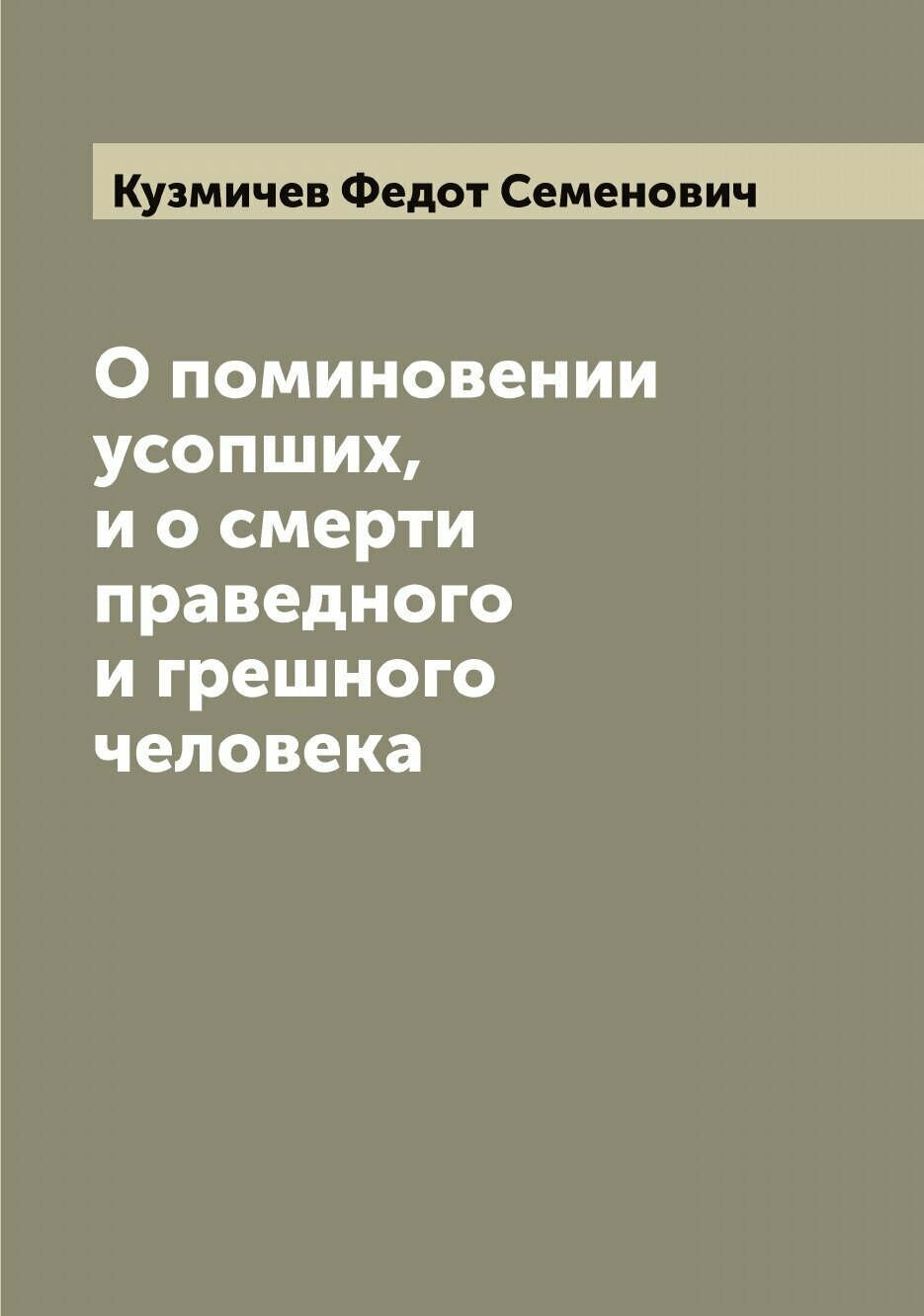 Книга О поминовении усопших, и о смерти праведного и грешного человека - фото №1