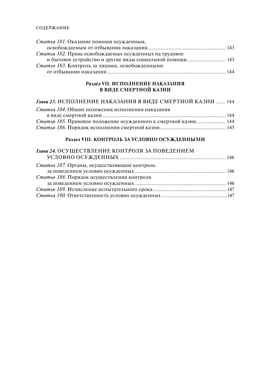 Уголовно-исполнительный кодекс РФ. В ред. на 01.10.23 / УИК РФ - фото №5