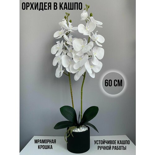 Орхидея искусственная в горшке 2 ветки 60 см декоративное растение Орхидея