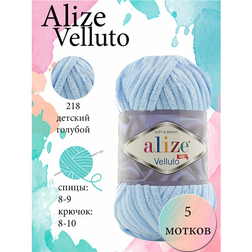 Пряжа Aize Velluto 5шт. 100% микрополиэстер 68м/100гр-218