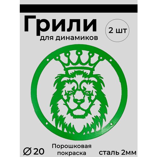 Грили для динамиков 20 