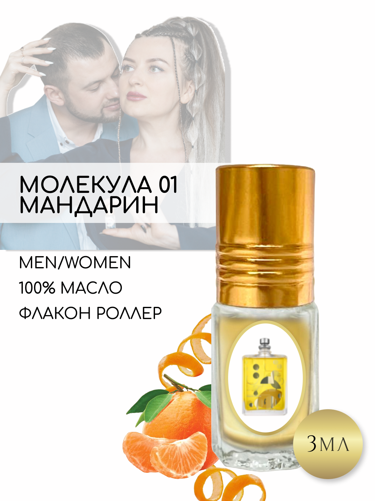 Aromat Oil Духи женские по версии Молекула 01 Мандарин