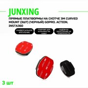 Прямые платформы на скотче 3M Curved Mount (3шт) (черный) Gopro. action, insta360