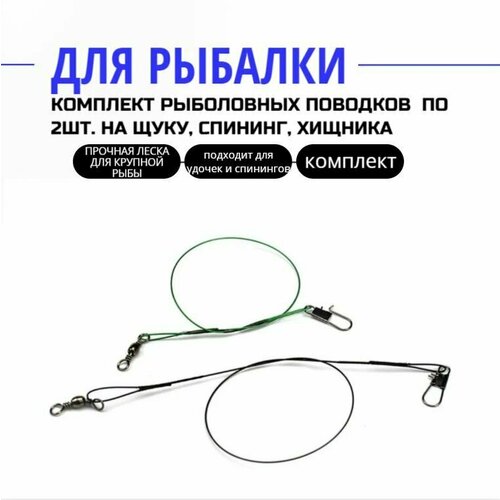 Комплект рыболовных поводков 15см;20см;25см;30см. по 2шт. на щуку, спининг, хищника поводок рыболовный стальной 3 шт hengjia